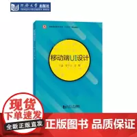 移动端UI设计(深圳职业技术大学“十四五”规划教材)