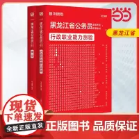 2024版黑龙江省公务员录用考试专用教材 申论+行测 教材2本套
