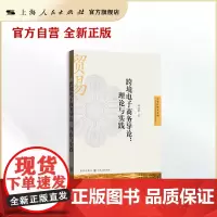 跨境电子商务导论:理论与实践(自贸区研究系列)