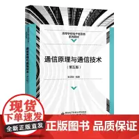 通信原理与通信技术(第五版)