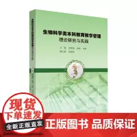 生物科学类本科教育教学管理理论研究与实践