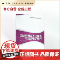 国际贸易电子化实务与跨境电子商务(高等院校国际经贸类教材系列)