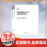 湖南浏阳客家方言自然语料词典 陈立中 编著 南京大学出版社 9787305253485