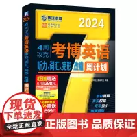 2024考博英语 4周攻克考博英语听力、词汇、完形、改错周计划 第10版