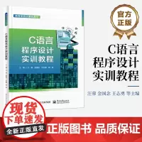 店 C语言程序设计实训教程 汪蓉 著 备考全国计算机等级考试二级C语言程序设计的参考书 学习C语言和进行上机实验的参考书