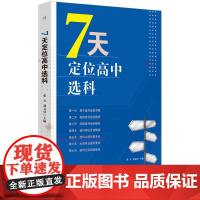 7天定位高中选科 张天,刘文壮 编 中学教辅大中专 正版图书籍 安徽师范大学出版社