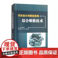 汽车动力与驱动系统综合维修技术