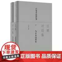 [正版]汪晖对话集 上海人民出版社 9787208171343