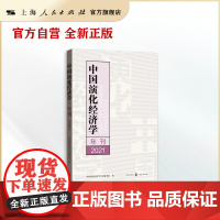 中国演化经济学年刊 2021
