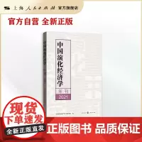 中国演化经济学年刊 2021