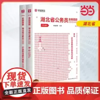 2024版湖北省公务员录用考试专用教材 申论+行测 历年真题2本套