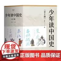 [正版]少年读中国史(共10册) 果麦 万卷出版公司 9787547063750