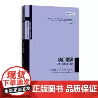 项目融资:分析和构建项目