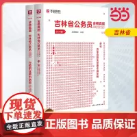 2024版吉林省公务员录用考试专用教材 申论+行测 历年真题2本套