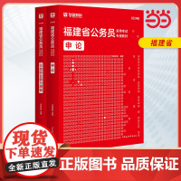 2024版福建省公务员录用考试专用教材 申论+行测 教材2本套