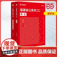 2024版福建省公务员录用考试专用教材 申论+行测 教材2本套