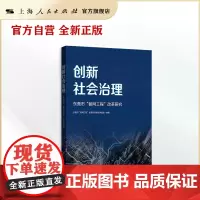 创新社会治理--东莞市“智网工程”改革研究