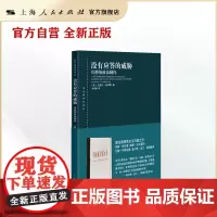 没有应答的威胁:均势的政治制约(东方编译所译丛)