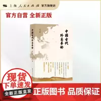 中国古代外交导论