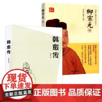 [2册]韩愈传+千古人物:柳宗元传 刘光裕 唐朝著名诗人历史人物传记唐宋八大家之一散文集诗词鉴赏传记书籍