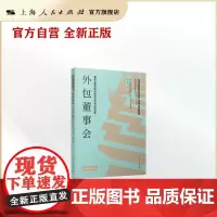 外包董事会--董事会服务提供商如何改善公司治理