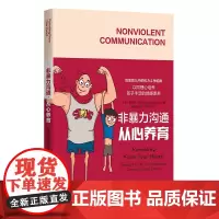 非暴力沟通·从心养育(以同理心培养孩子丰足的情感素养和与人连接的能力)