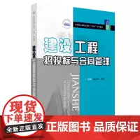 建设工程招投标与合同管理 9787568078405