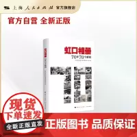 虹口相册:70年70个瞬间
