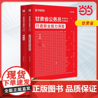 2024版甘肃省公务员录用考试专用教材 申论+行测 教材2本套