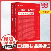 2024版甘肃省公务员录用考试专用教材 申论+行测 教材2本套