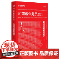 2024版河南省公务员录用考试专用教材 申论+行测 教材2本套