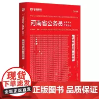 2024版河南省公务员录用考试专用教材 申论+行测 教材2本套