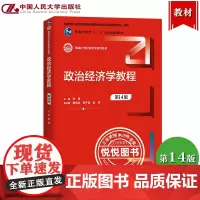 政治经济学教程 第14版 宋涛 中国人民大学出版社 高等院校马克思主义理论课财经类专业教材社会主义资本主义政治经济学教材