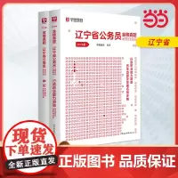 2024版辽宁省公务员录用考试专用教材 申论+行测 历年真题2本套