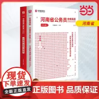 2024版河南省公务员录用考试专用教材 行测 教材+历年真题 2本套