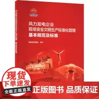 风力发电企业现场安全文明生产标准化管理基本规范及标准 国家能源集团 建筑/水利(新)专业科技 正版图书籍