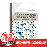 马克思主义视域中的当代中国新型城乡关系研究--基于城乡复合型二元结构视角(全面建成小康社会丛书)