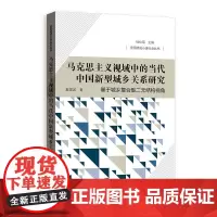 马克思主义视域中的当代中国新型城乡关系研究--基于城乡复合型二元结构视角(全面建成小康社会丛书)