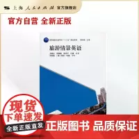 旅游情景英语(高等院校旅游学科"十二五"规划教材)
