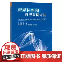 新媒体新闻典型案例评析