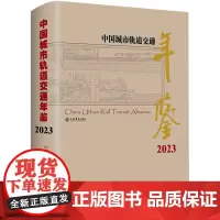 中国城市轨道交通年鉴.2023