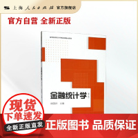 金融统计学(第二版)(高等院校统计学精品课教材系列)