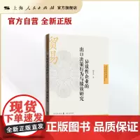 异质性企业的出口决策行为与绩效研究(自贸区研究系列)