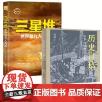 [2册]历史自信+三星堆:世界第九大奇迹 中华文明照亮世界中华文明史起源发展历史巴蜀文化文明奇迹考古之谜书籍