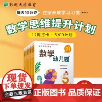 韩国天才教育:数学幼儿园 D(全6册) 学前教育思维训练亲子共读幼儿数学启蒙小中大班3-6岁儿童思维训练书趣味数学益智书