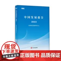 中国发展报告2024 2023 全球发展报告2023 最新报告 中国发展出版社店正品