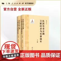 [世纪好书]民国传奇杂剧文献综录与史事编年(上下册)