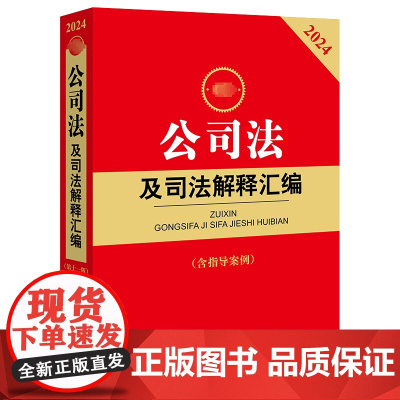 最新公司法及司法解释汇编(含指导案例)(第11版) 2024 法律出版社法规中心 编 法律汇编/法律法规社科 正版图书籍