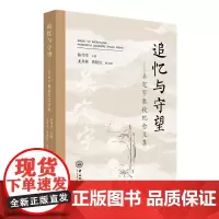追忆与守望:吴定宇教授纪念文集