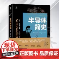 半导体简史 王齐 集成电路 芯片 陈左宁院士 冯登国院士 高通副总裁侯明娟 海康威视总裁胡扬忠 半导体 产业发展 集成电